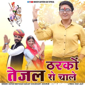Listen to Tharko Tejal Ro Chale song with lyrics from Shyam Bidiyasar
