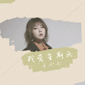 Dengarkan lagu 我愛星期天 nyanyian 王七七 dengan lirik