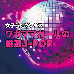 Dengarkan あなたとトゥラッタッタ♪ (Cover) lagu dari Various Artists dengan lirik