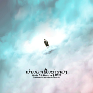收听Zamio P的ຜ່ານມາເອີ້ນວ່າຫຍັງ歌词歌曲