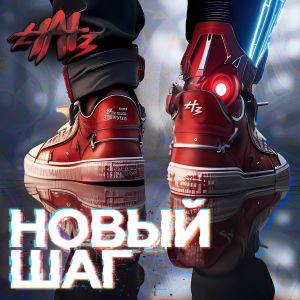 Dengarkan Новый шаг lagu dari Hat3 dengan lirik