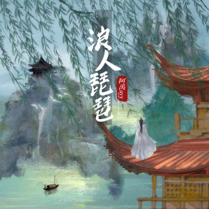 收聽阿禹ayy的浪人琵琶 (熱血版)歌詞歌曲
