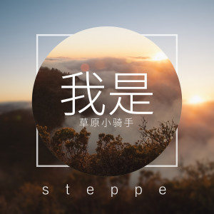 Listen to 我是草原小骑手 song with lyrics from 刘骏源