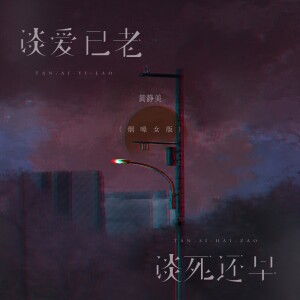 Album 谈爱已老谈死还早 (烟嗓女版) from 黄静美