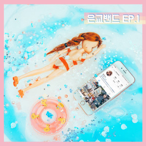 Listen to Swimming song with lyrics from Eungyo