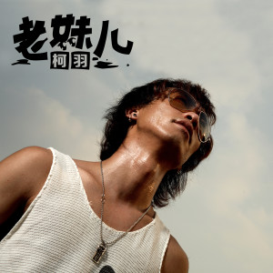 收聽柯羽的老妹兒 (DJ版)歌詞歌曲