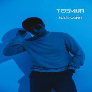 Listen to Иллюзия song with lyrics from Teemur