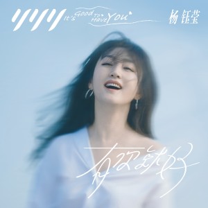 อัลบัม 有你就好 ศิลปิน 杨钰莹