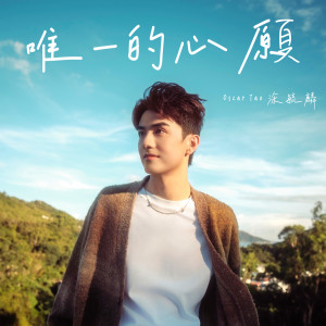 收聽Oscar 涂毓麟的唯一的心願歌詞歌曲