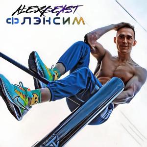 ดาวน์โหลดและฟังเพลง ФЛЭКСИМ พร้อมเนื้อเพลงจาก ALEXBEAST