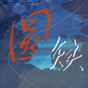 Listen to 【琼楼昱宇同人曲】圆缺 (完整版) song with lyrics from 油瓶没有瓶