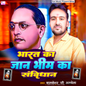 Listen to Bharat Ka Jaan Bhim Ka Samvidhan song with lyrics from Balkeshar Ji Albela