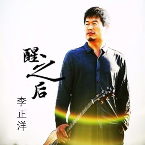 收听李正洋的穷尽自由歌词歌曲