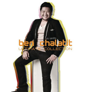 อัลบัม Ben Chalatit Ultimate Collection ศิลปิน เบน ชลาทิศ ตันติวุฒิ