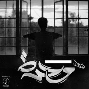 ดาวน์โหลดและฟังเพลง Wehda พร้อมเนื้อเพลงจาก Mahmoud Ramdan