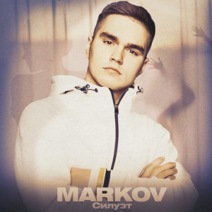 Listen to Силуэт song with lyrics from Markov