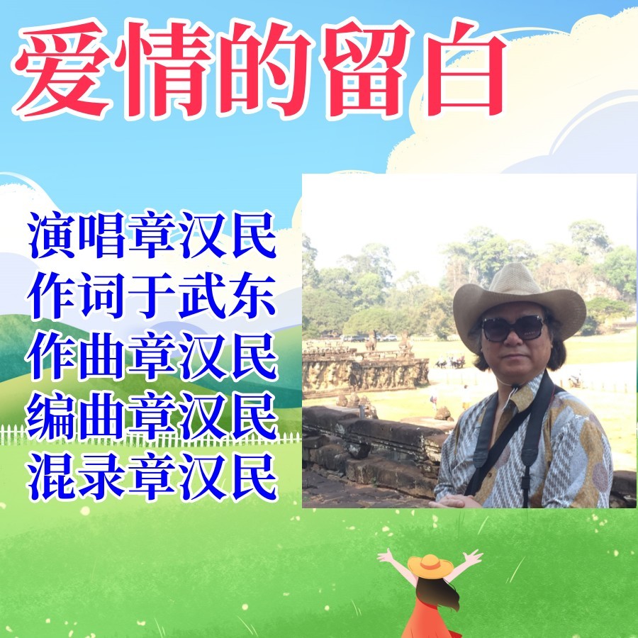 爱情的留白 (伴奏)
