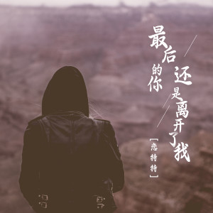 收聽戀特特的最後的你還是離開了我歌詞歌曲