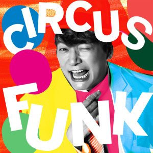 อัลบัม Circus Funk（feat. Chevon） ศิลปิน Katori Shingo