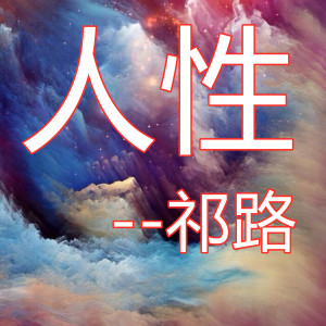 Dengarkan lagu 人性 nyanyian 祁璐 dengan lirik