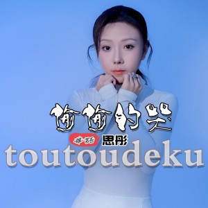 收聽思彤的偷偷的哭 (完整版)歌詞歌曲