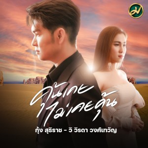 Dengarkan คุ้นเคย ไม่เคยคุ้น lagu dari กุ้ง สุธิราช dengan lirik