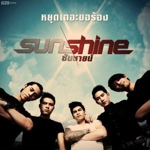 ดาวน์โหลดและฟังเพลง หยุดเถอะขอร้อง พร้อมเนื้อเพลงจาก Sunshine