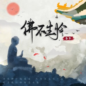 收聽香子的佛不生憐歌詞歌曲