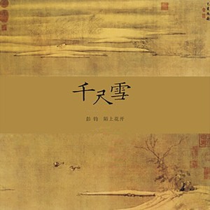 Album 千尺雪 from 彭钧