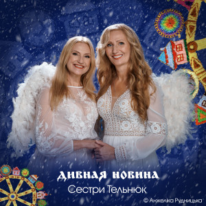 ДИВНАЯ НОВИНА dari Анжеліка Рудницька