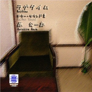 ดาวน์โหลดและฟังเพลง Furuki Yoki New Orleans พร้อมเนื้อเพลงจาก Koichiro Hara