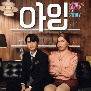 ดาวน์โหลดและฟังเพลง อาย พร้อมเนื้อเพลงจาก noyneungmakeup