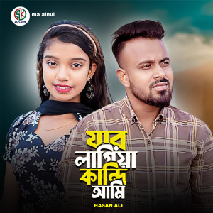 Album Jar Lagiya Kandi Ami from Hasan Ali