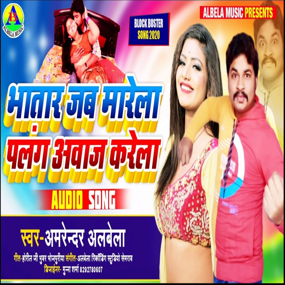 Bhatar Jab Marela Palang Aawaj Karela