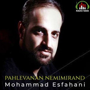 อัลบัม Pahlevanan Nemimirand ศิลปิน Mohammad Esfahani