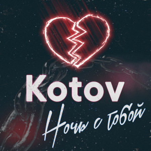 Dengarkan Ночь с тобой lagu dari Kotov dengan lirik