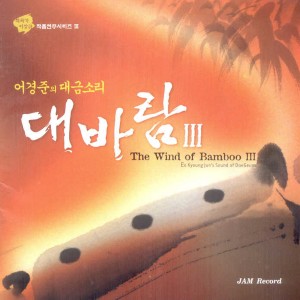 Album 대금소리 대바람 Ⅲ from 어경준