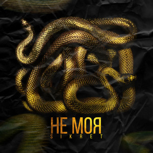 Album Не моя from SIKRET