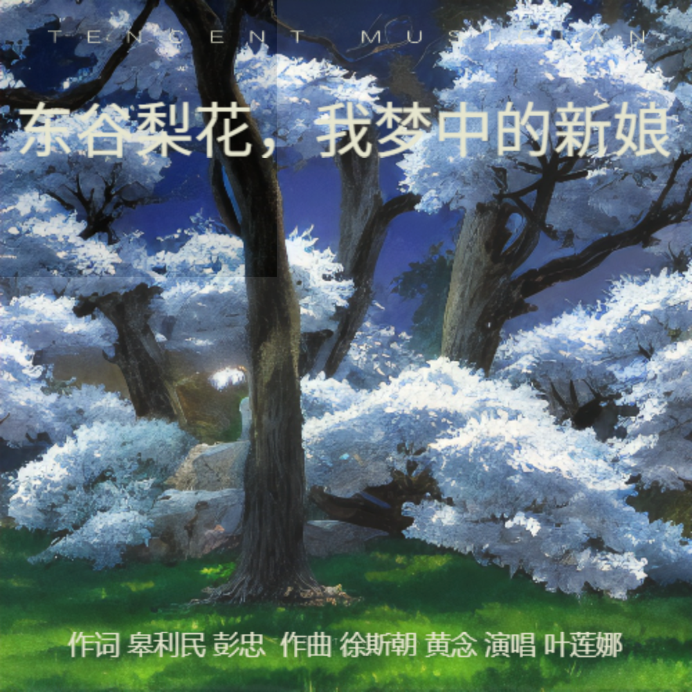 东谷梨花，我梦中的新娘 (完整版)
