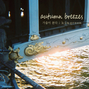 收聽金娜琳的Autumn Breezes (inst) (INST.)歌詞歌曲
