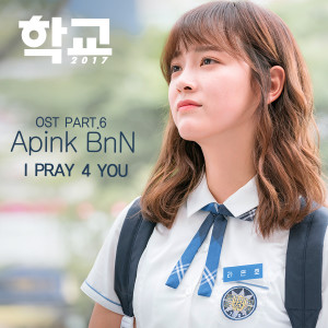 ดาวน์โหลดและฟังเพลง I Pray 4 You พร้อมเนื้อเพลงจาก APink BnN