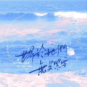 Album 西里伯爵《无色梦境》 from 君且川