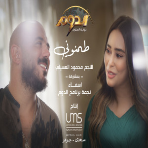 Album طمنوني from Tamer Hosny and Mahmoud El Esseily