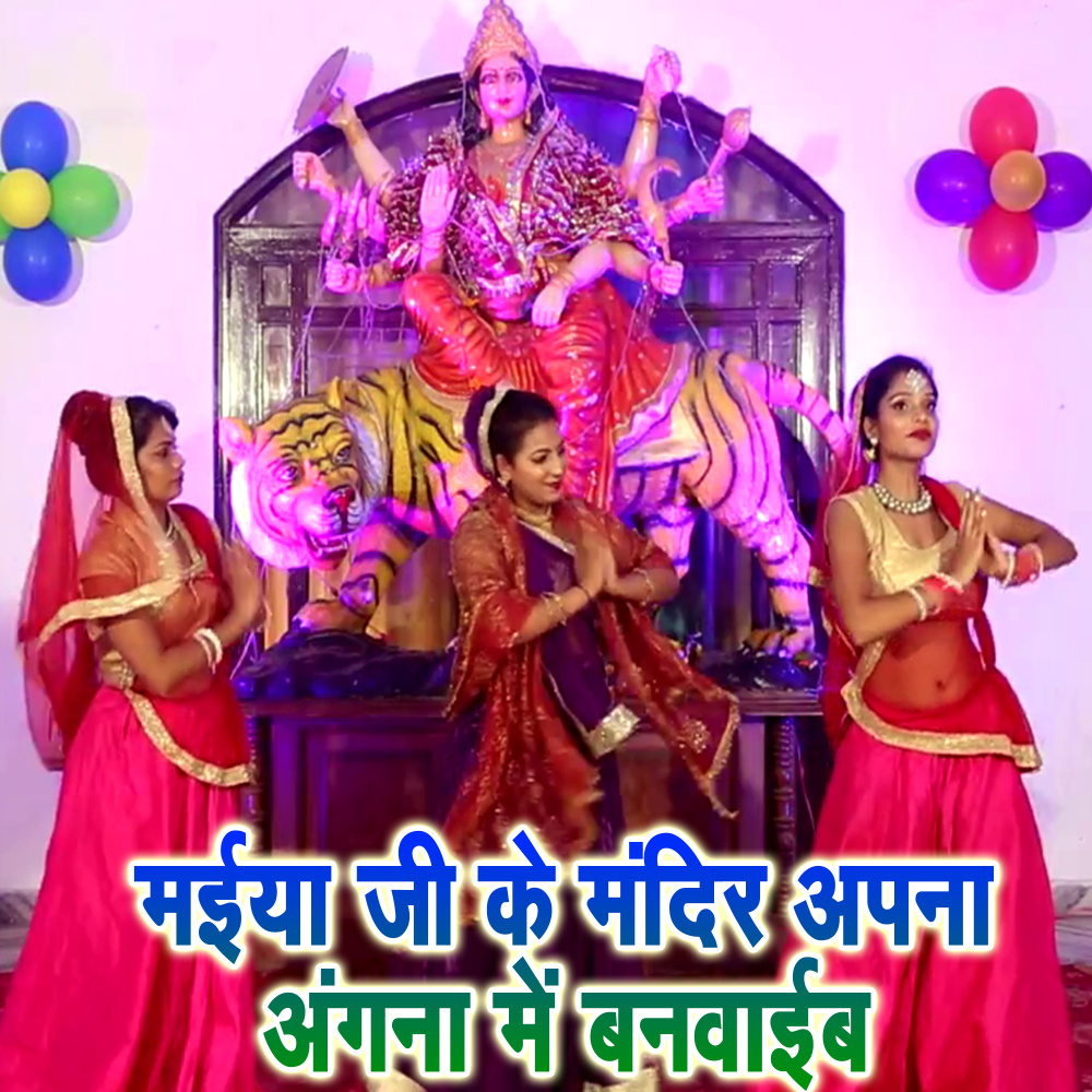 Maiya Ji Ke Mandir Apna Angan Me Banvaib (Navratri Express Bhojpuri Song)