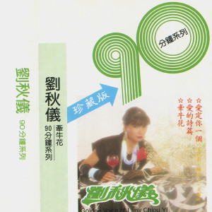 收听刘秋仪的對你的懷念特別多 (修复版)歌词歌曲