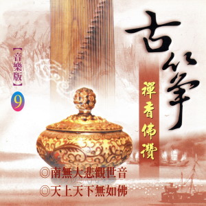 收聽Mau Chih Fang的天上天下無如佛歌詞歌曲