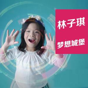 收聽林子琪的夢想城堡歌詞歌曲