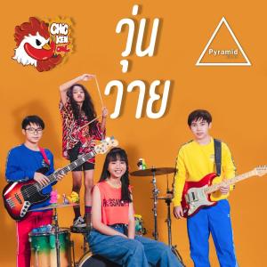 ดาวน์โหลดและฟังเพลง วุ่นวาย พร้อมเนื้อเพลงจาก Chicken Chil