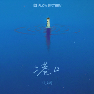 張星特的專輯港口
