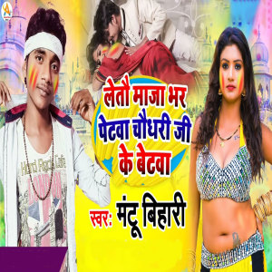 Listen to Letau Maaja Bhar Petwa Chaudari Ji Ke Betwa song with lyrics from Mantu Bihari
